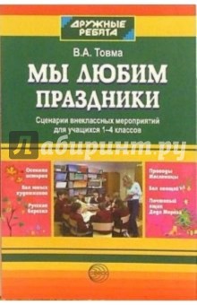 Мы любим праздники. Сценарии внеклассных мероприятий для учащихся 1-4 классов