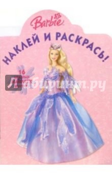 Барби №28. Наклей и раскрась