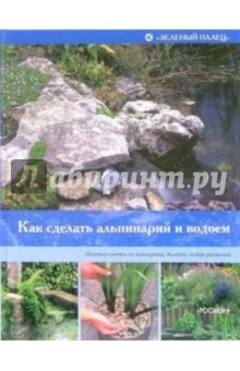 Как сделать альпинарий и водоем