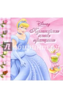 Кулинарная книга принцессы