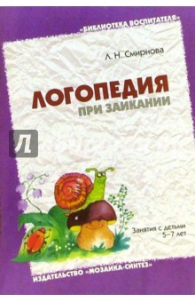 Логопедия при заикании. Занятия с детьми 5-7лет в детском саду. Пособие для логопедов, воспитателей