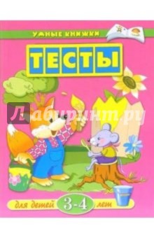 Тесты. Для детей 3-4 лет: Учебное пособие