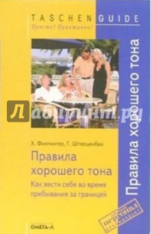 Правила хорошего тона. Как вести себя во время пребывания за границей