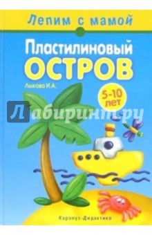 Пластилиновый остров.