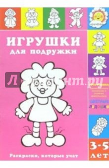 Игрушки для подружки