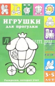 Игрушки для прогулки