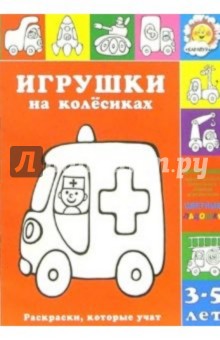 Игрушки на колесиках