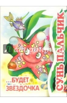 Книжка-раскладушка: Сунь пальчик... Будет звездочка