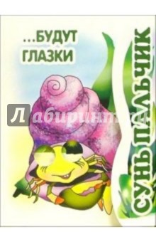 Книжка-раскладушка: Сунь пальчик... Будут глазки