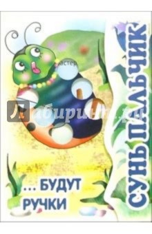 Книжка-раскладушка: Сунь пальчик... Будут ручки