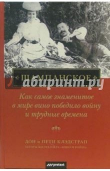 Шампанское: Как самое знаменитое в мире вино победило войну и трудные времена