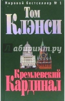 Кремлевский "Кардинал": Роман