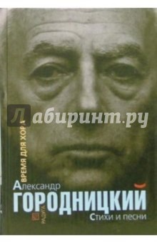 Время для хора. Стихи и песни: Сборник