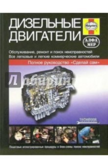 Дизельные двигатели: Руководство по обслуживанию, диагностике и ремонту дизельных двигателей