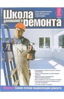 Школа домашнего ремонта
