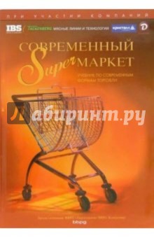 Современный Superмаркет: Учебник по современным формам торговли