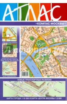 Атлас "Компас Москвы". Выпуск № 62 2014