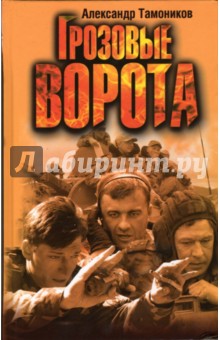 Грозовые ворота: Роман