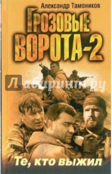 Грозовые ворота-2. Те, кто выжил: Роман