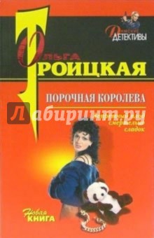 Порочная королева: Повесть