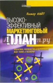 Высокоэффективный маркетинговый план. Пошаговое руководство копаний всех типов и размеров