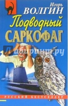 Подводный саркофаг: Повесть