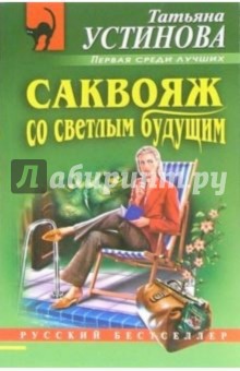 Саквояж со светлым будущим: Роман