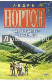 Здесь водятся чудовища: Фантастический роман