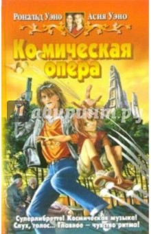 Ко(с)мическая опера. Фантастический роман