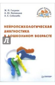 Нейропсихологическая диагностика в дошкольном возрасте