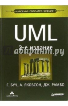 UML. Классика CS. - 2-е издание