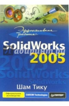 Эффективная работа: SolidWorks 2005