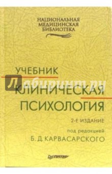 Клиническая психология: Учебник. 2-е издание, стереотипное