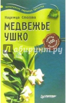 Медвежье ушко против 100 болезней