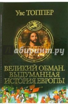 Великий обман. Выдуманная история Европы