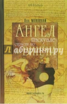 Ангел Паскуале: Страсти по да Винчи: Роман