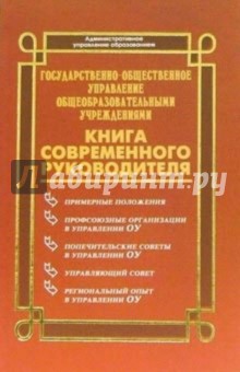 Государственно-общественное управление общеобразовательными учреждениями