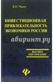 Инвестиционная привлекательность экономики России: учебное пособие