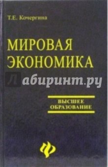 Мировая экономика