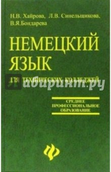 Немецкий язык для технических колледжей: Учебное пособие