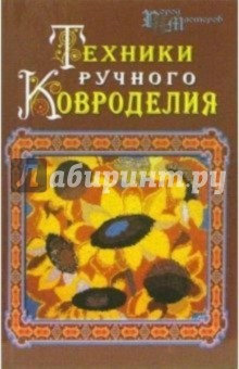 Техники ручного ковроделия