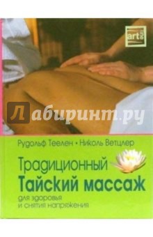 Традиционный Тайский массаж