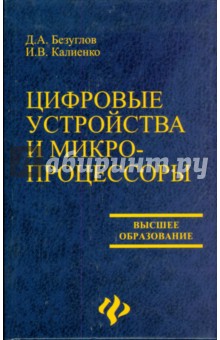 Цифровые устройства и микропроцессоры