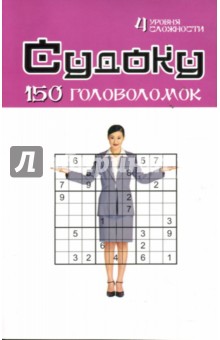 Судоку: 150 головоломок