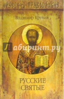 Русские Святые
