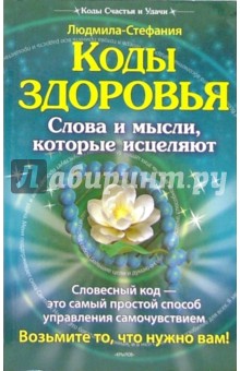 Коды здоровья. Слова и мысли, которые исцеляют