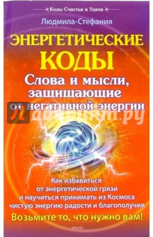 Энергетические коды защищающие от негативной энергии