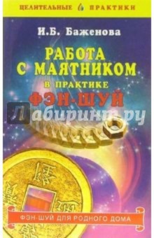 Работа с маятником в практике фэн-шуй