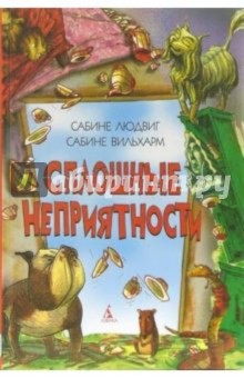 Сплошные неприятности: Повесть