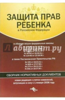 Защита прав ребенка в Российской Федерации: Сборник нормативных документов